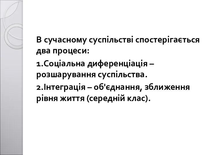 В сучасному суспільстві спостерігається два процеси: 1.Соціальна диференціація – розшарування суспільства.