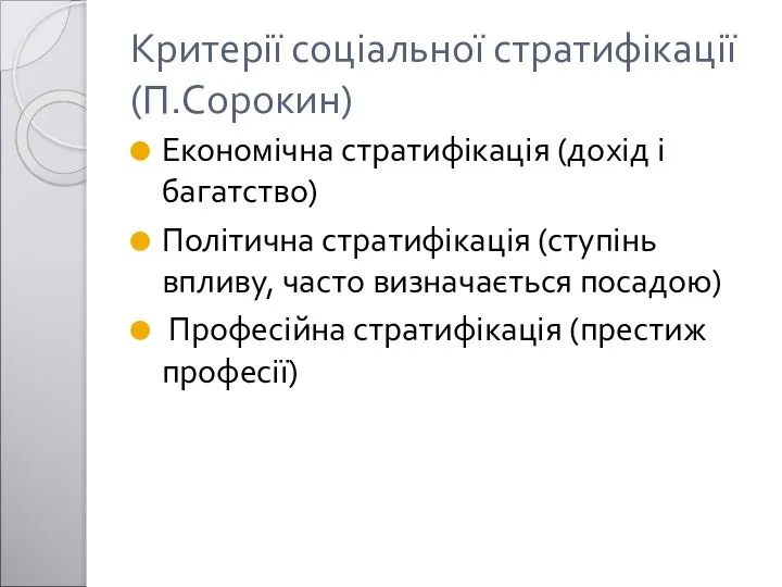 Критерії соціальної стратифікації (П.Сорокин) Економічна стратифікація (дохід і багатство) Політична стратифікація