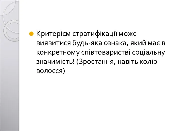 Критерієм стратифікації може виявитися будь-яка ознака, який має в конкретному співтоваристві