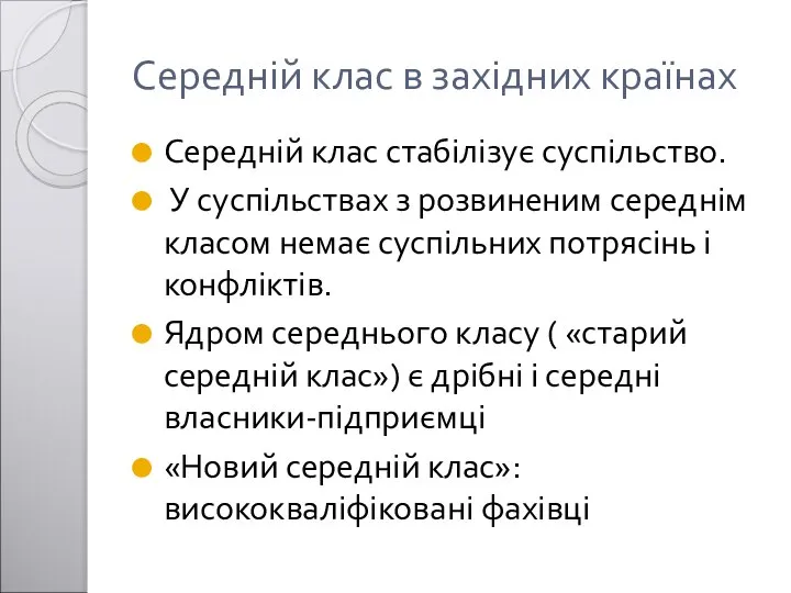 Середній клас в західних країнах Середній клас стабілізує суспільство. У суспільствах