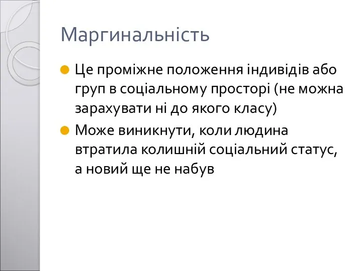 Маргинальність Це проміжне положення індивідів або груп в соціальному просторі (не