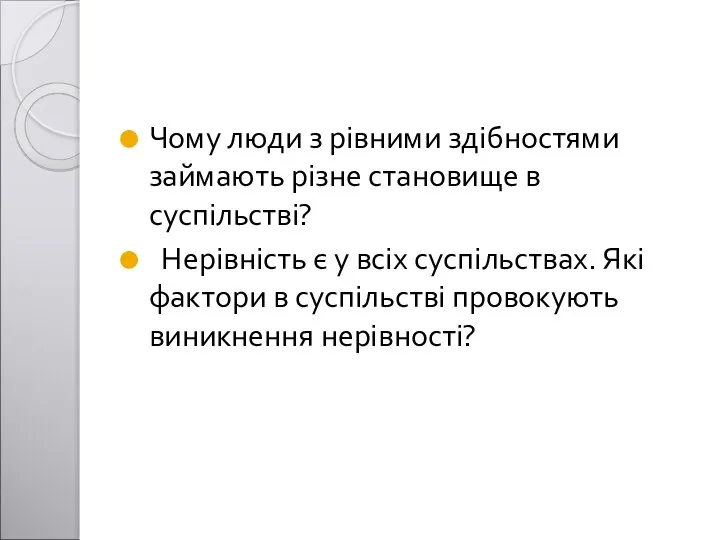 Чому люди з рівними здібностями займають різне становище в суспільстві? Нерівність