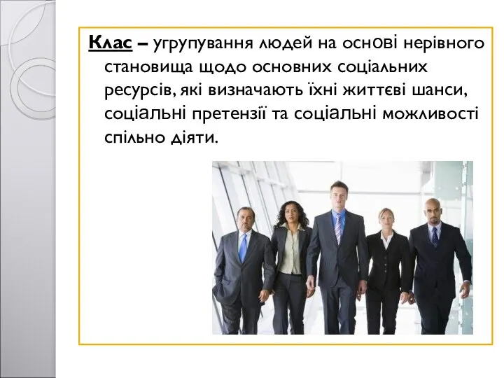 Клас – угрупування людей на основі нерівного становища щодо основних соціальних