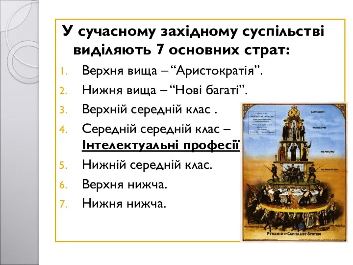 У сучасному західному суспільстві виділяють 7 основних страт: Верхня вища –