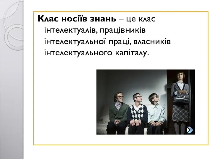 Клас носіїв знань – це клас інтелектуалів, працівників інтелектуальної праці, власників інтелектуального капіталу.