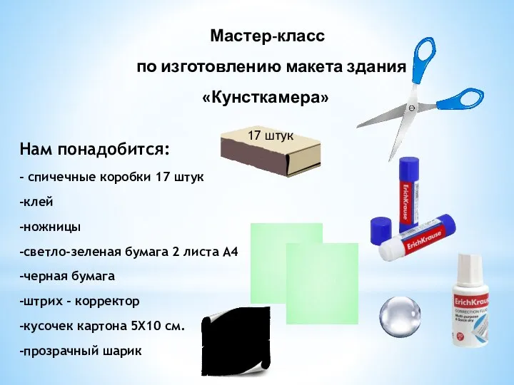 Мастер-класс по изготовлению макета здания «Кунсткамера» Нам понадобится: - спичечные коробки