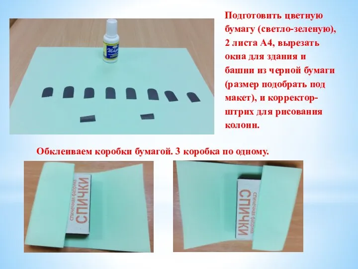 Подготовить цветную бумагу (светло-зеленую), 2 листа А4, вырезать окна для здания