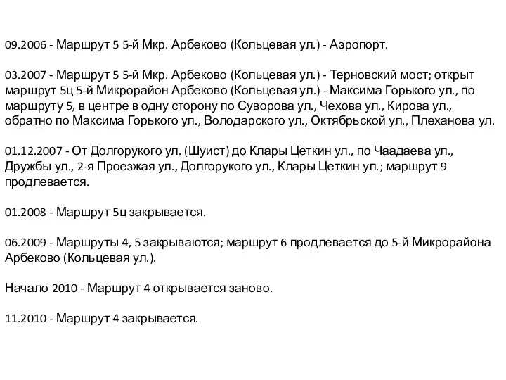 09.2006 - Маршрут 5 5-й Мкр. Арбеково (Кольцевая ул.) - Аэропорт.