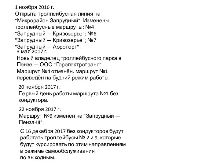 1 ноября 2016 г. Открыта троллейбусная линия на "Микрорайон Запрудный". Изменены