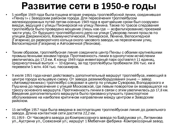 Развитие сети в 1950-е годы 5 ноября 1949 года была пущена