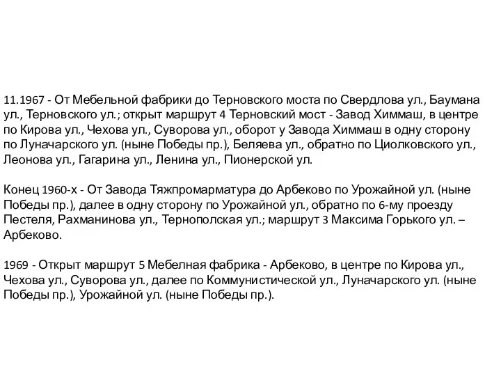 11.1967 - От Мебельной фабрики до Терновского моста по Свердлова ул.,