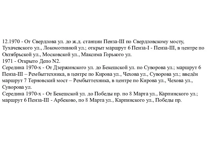 12.1970 - От Свердлова ул. до ж.д. станции Пенза-III по Свердловскому