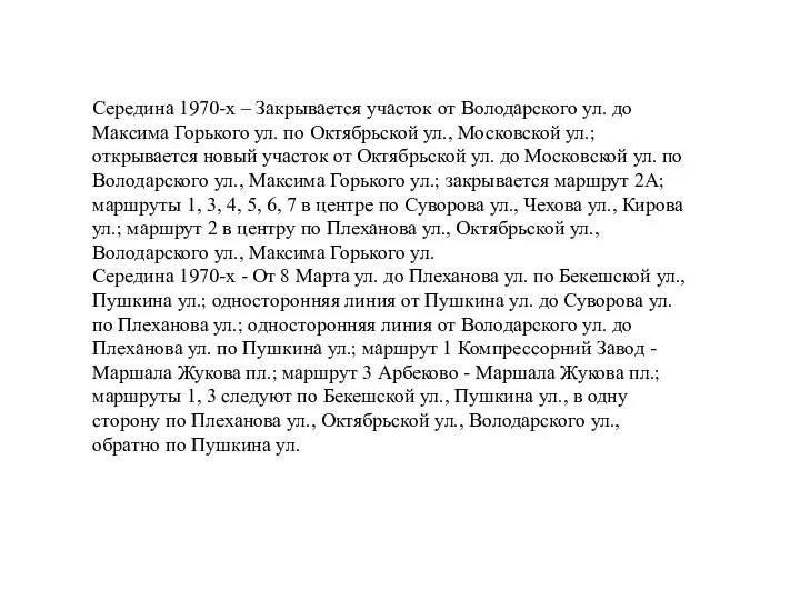 Середина 1970-х – Закрывается участок от Володарского ул. до Максима Горького