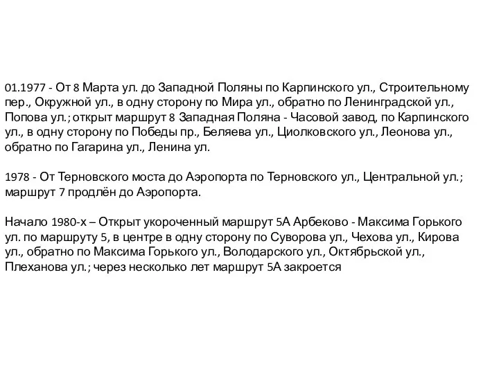 01.1977 - От 8 Марта ул. до Западной Поляны по Карпинского