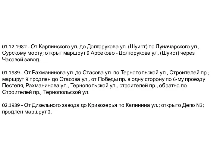 01.12.1982 - От Карпинского ул. до Долгорукова ул. (Шуист) по Луначарского