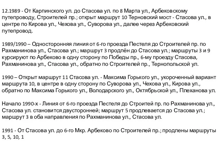 12.1989 - От Карпинского ул. до Стасова ул. по 8 Марта