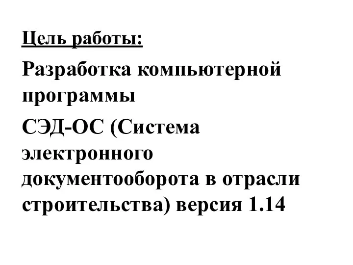 Цель работы: Разработка компьютерной программы СЭД-ОС (Система электронного документооборота в отрасли строительства) версия 1.14