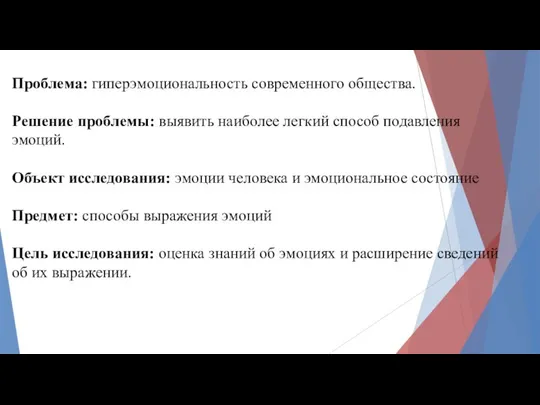 Проблема: гиперэмоциональность современного общества. Решение проблемы: выявить наиболее легкий способ подавления