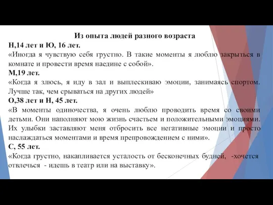 Из опыта людей разного возраста Н,14 лет и Ю, 16 лет.