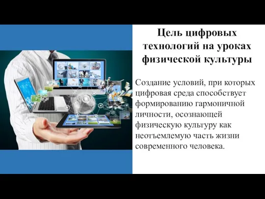 Цель цифровых технологий на уроках физической культуры Создание условий, при которых