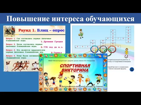 Повышение интереса обучающихся