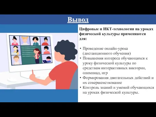 Вывод Цифровые и ИКТ-технологии на уроках физической культуры применяются для: Проведение