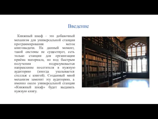 Введение Книжный шкаф – это добавочный механизм для универсальной станции программирования