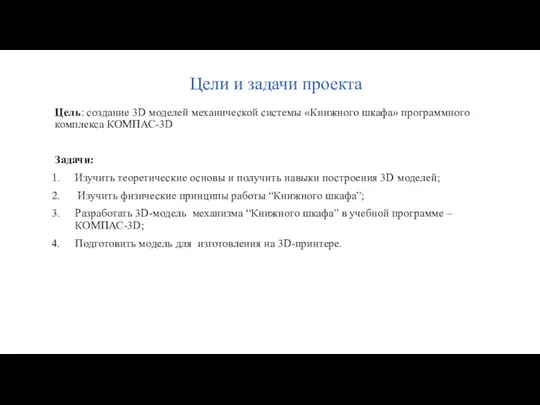 Цели и задачи проекта Цель: создание 3D моделей механической системы «Книжного