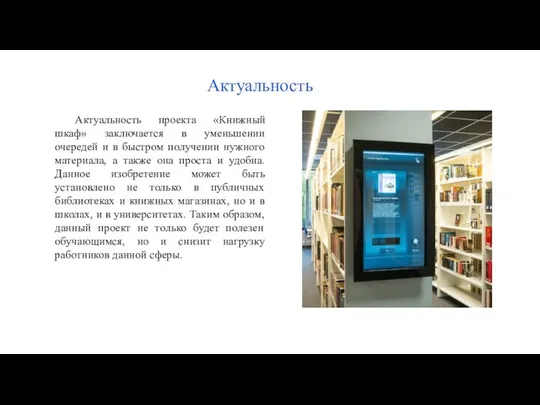 Актуальность Актуальность проекта «Книжный шкаф» заключается в уменьшении очередей и в