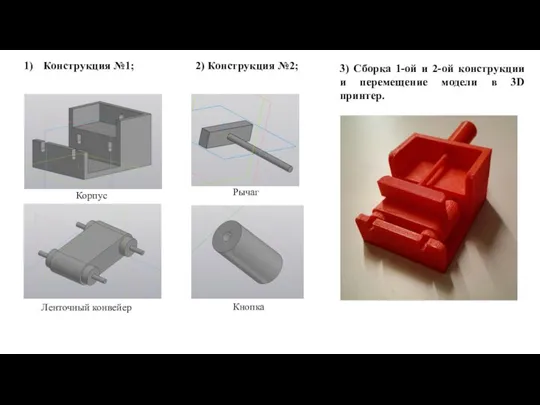 Ленточный конвейер Корпус Кнопка Рычаг Конструкция №1; 2) Конструкция №2; 3)