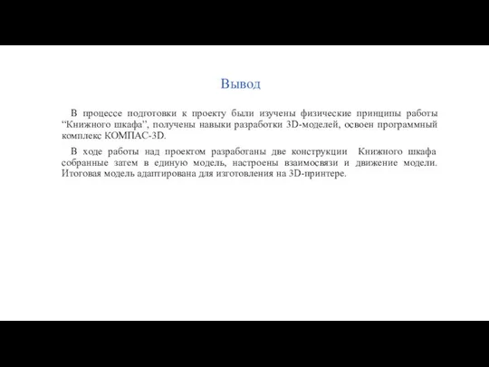 Вывод В процессе подготовки к проекту были изучены физические принципы работы