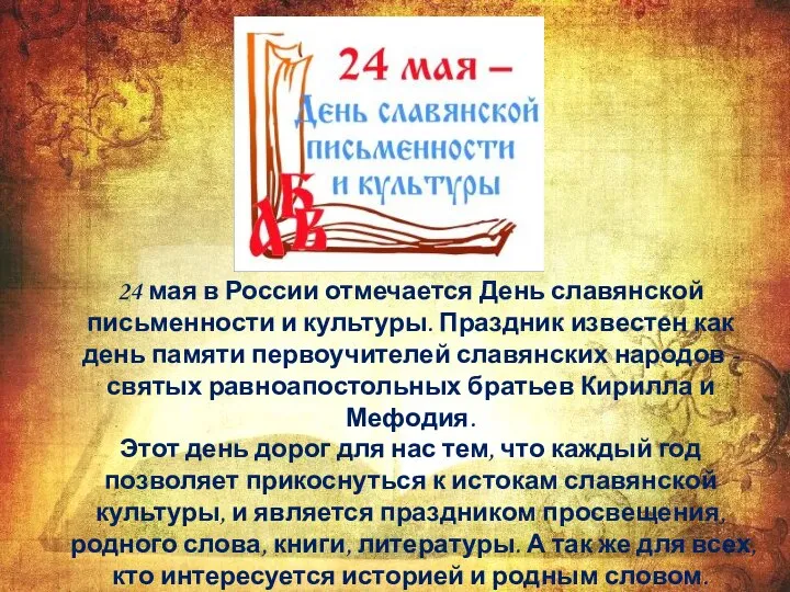 24 мая в России отмечается День славянской письменности и культуры. Праздник