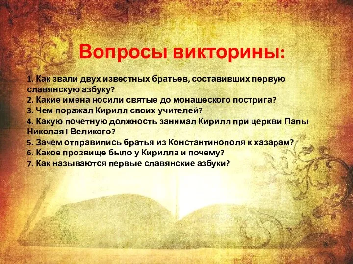 Вопросы викторины: 1. Как звали двух известных братьев, составивших первую славянскую