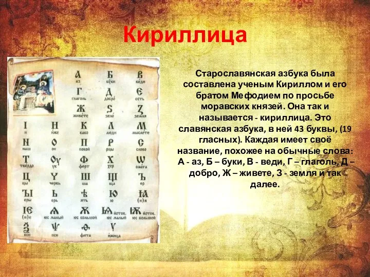 Старославянская азбука была составлена ученым Кириллом и его братом Мефодием по