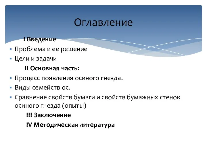 I Введение Проблема и ее решение Цели и задачи II Основная