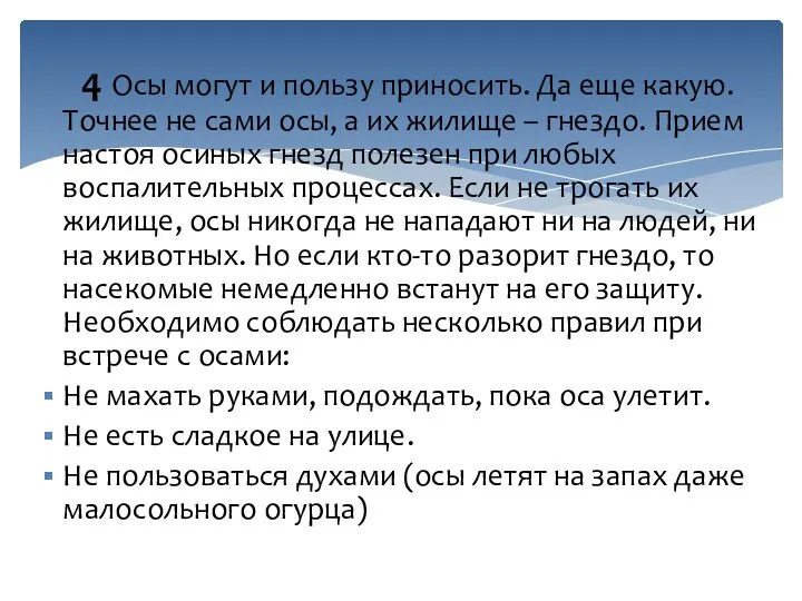 4 Осы могут и пользу приносить. Да еще какую. Точнее не