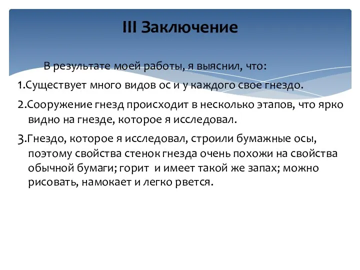 В результате моей работы, я выяснил, что: 1.Существует много видов ос