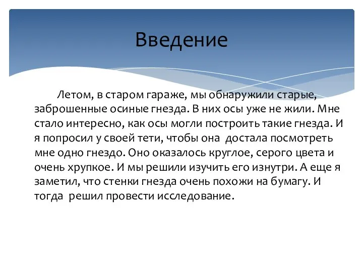 Введение Летом, в старом гараже, мы обнаружили старые, заброшенные осиные гнезда.