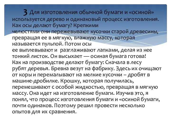 3 Для изготовления обычной бумаги и «осиной» используется дерево и одинаковый