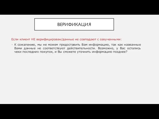 ВЕРИФИКАЦИЯ Если клиент НЕ верифицирован/данные не совпадают с озвученными: К сожалению,