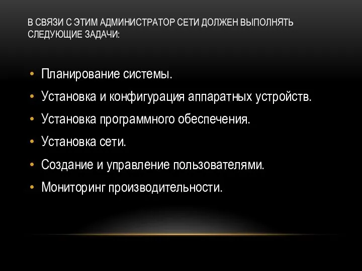 В СВЯЗИ С ЭТИМ АДМИНИСТРАТОР СЕТИ ДОЛЖЕН ВЫПОЛНЯТЬ СЛЕДУЮЩИЕ ЗАДАЧИ: Планирование