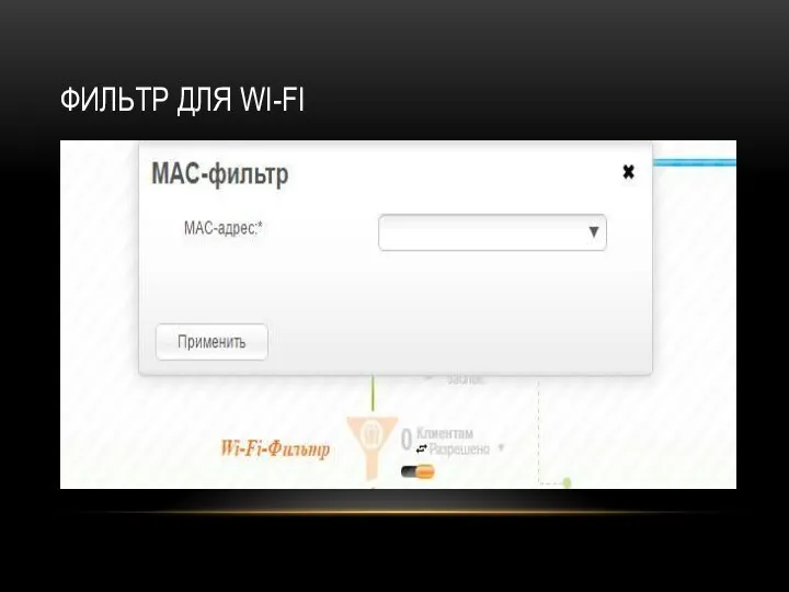 ФИЛЬТР ДЛЯ WI-FI