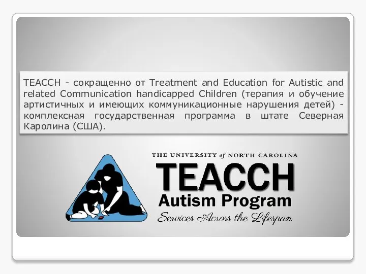 ТЕАССН - сокращенно от Treatment and Education for Autistic and related