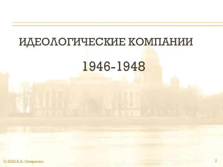 ИДЕОЛОГИЧЕСКИЕ КОМПАНИИ 1946-1948 © 2022 А.А. Смирнова