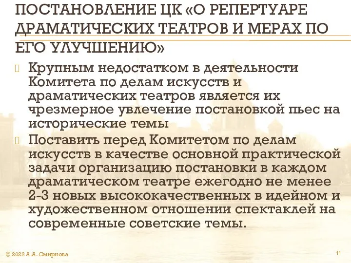 ПОСТАНОВЛЕНИЕ ЦК «О РЕПЕРТУАРЕ ДРАМАТИЧЕСКИХ ТЕАТРОВ И МЕРАХ ПО ЕГО УЛУЧШЕНИЮ»