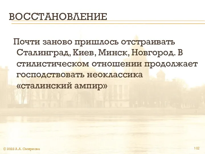 ВОССТАНОВЛЕНИЕ Почти заново пришлось отстраивать Сталинград, Киев, Минск, Новгород. В стилистическом