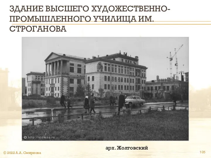 ЗДАНИЕ ВЫСШЕГО ХУДОЖЕСТВЕННО-ПРОМЫШЛЕННОГО УЧИЛИЩА ИМ. СТРОГАНОВА арх. Жолтовский © 2022 А.А. Смирнова