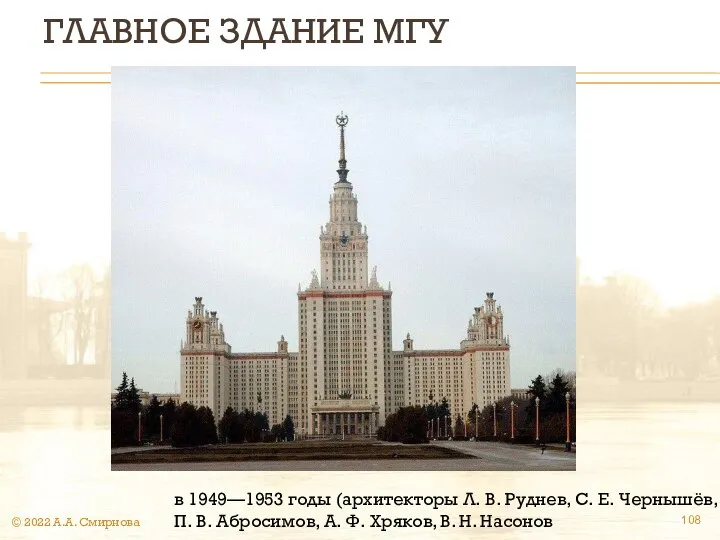 ГЛАВНОЕ ЗДАНИЕ МГУ в 1949—1953 годы (архитекторы Л. В. Руднев, С.