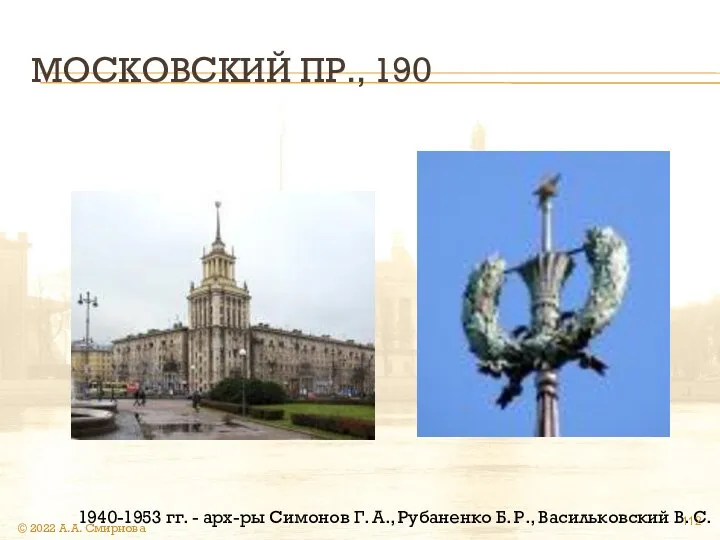 МОСКОВСКИЙ ПР., 190 1940-1953 гг. - арх-ры Симонов Г. А., Рубаненко