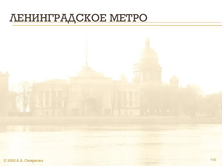 ЛЕНИНГРАДСКОЕ МЕТРО © 2022 А.А. Смирнова